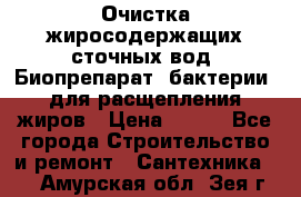 Очистка жиросодержащих сточных вод. Биопрепарат (бактерии) для расщепления жиров › Цена ­ 100 - Все города Строительство и ремонт » Сантехника   . Амурская обл.,Зея г.